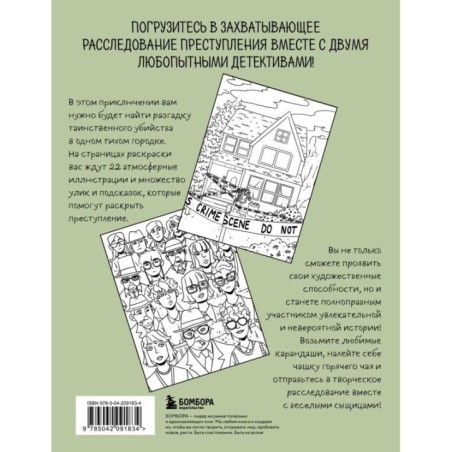 Убийство за чашечкой чая. Детективная раскраска для настоящих сыщиков