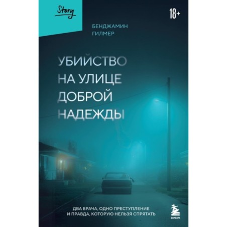 Убийство на улице Доброй Надежды. Два врача, одно преступление и правда, которую нельзя спрятать