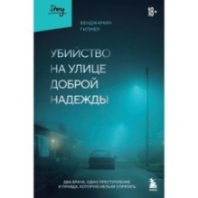 Убийство на улице Доброй Надежды. Два врача, одно преступление и правда, которую нельзя спрятать