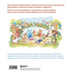 Увлекательные истории лесных зверят. Раскрашиваем приключения очаровательных пушистиков