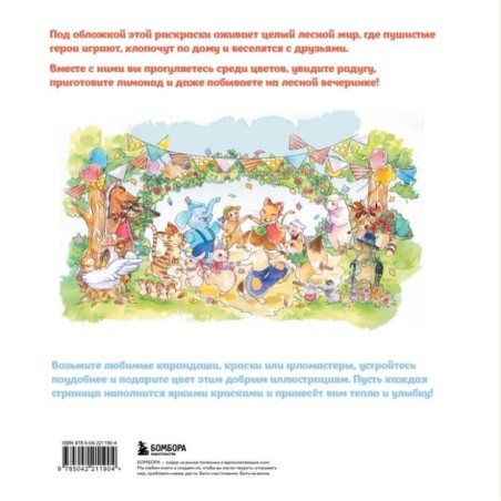 Увлекательные истории лесных зверят. Раскрашиваем приключения очаровательных пушистиков