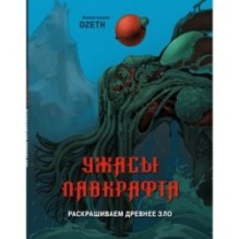 Ужасы Лавкрафта. Раскрашиваем древнее зло