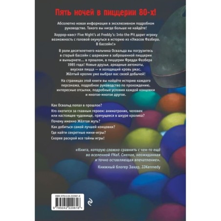 Ужасы Фазбера. В бассейн! Гайд по прохождению культовой игры