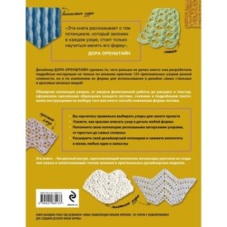 УЗОРЫ для вязания крючком. Красивые мотивы и техника моделирования для дизайна стильных вязаных вещей