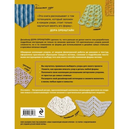 УЗОРЫ для вязания крючком. Красивые мотивы и техника моделирования для дизайна стильных вязаных вещей