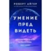 Умение предвидеть. Чему я научился за 15 лет на посту главы Walt Disney
