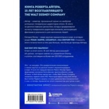 Умение предвидеть. Чему я научился за 15 лет на посту главы Walt Disney