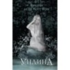 Ундина Ундина