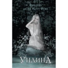 Ундина