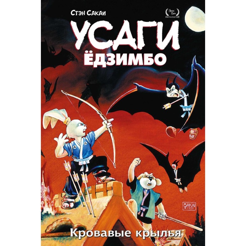 Усаги Ёдзимбо. Том 5. Кровавые крылья