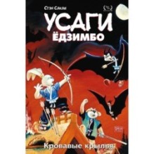 Усаги Ёдзимбо. Том 5. Кровавые крылья