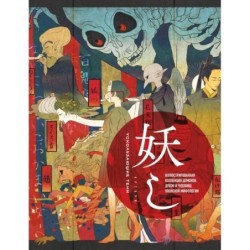 Ускользающие тени. Артбук. Иллюстрированная коллекция демонов, духов и чудовищ японской мифологии