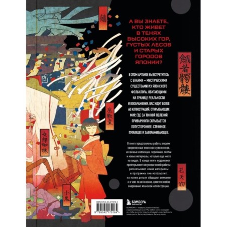 Ускользающие тени. Артбук. Иллюстрированная коллекция демонов, духов и чудовищ японской мифологии