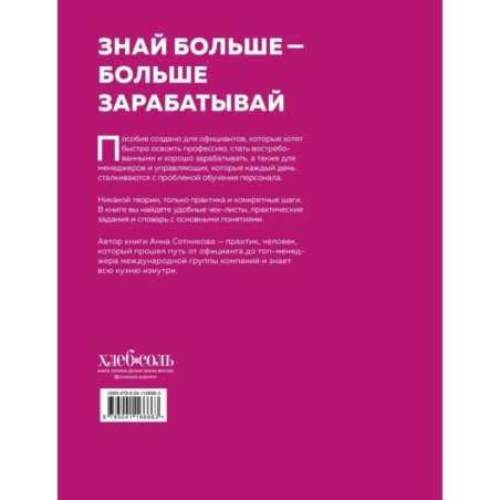 Учебник официанта. Как стать профессионалом и зарабатывать в 2 раза больше