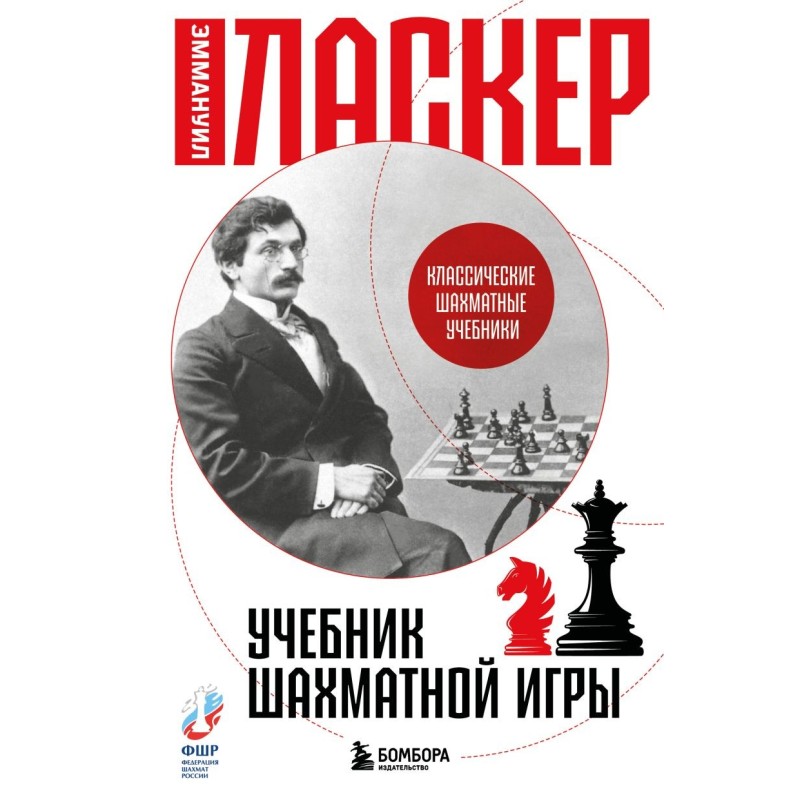 Учебник шахматной игры