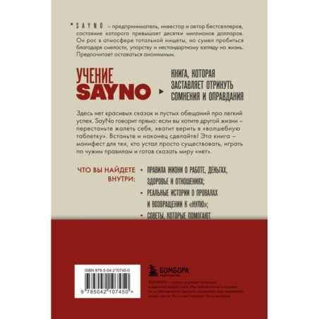 Учение SayNo. Откажись от страха, оправданий и сомнений. Начни жить по-настоящему