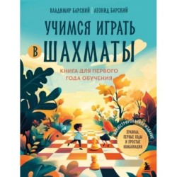 Учимся играть в шахматы. Книга для первого года обучения