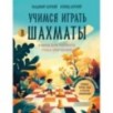 Учимся играть в шахматы. Книга для первого года обучения