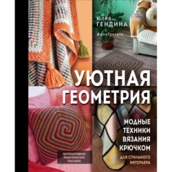 Уютная геометрия. Модные техники вязания крючком для стильного интерьера