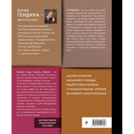 Уютная геометрия. Модные техники вязания крючком для стильного интерьера
