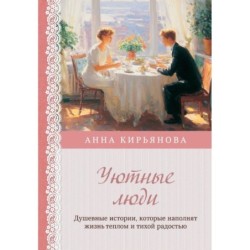 Уютные люди. Душевные истории, которые наполнят жизнь теплом и тихой радостью