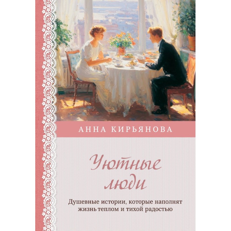 Уютные люди. Душевные истории, которые наполнят жизнь теплом и тихой радостью