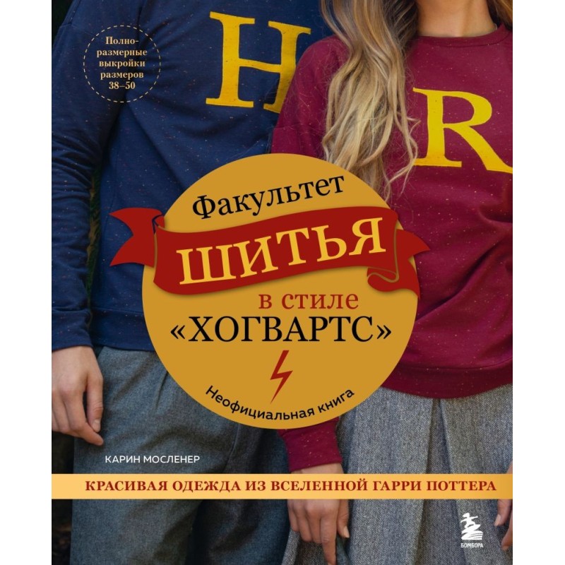 Факультет шитья в стиле "Хогвартс". Красивая одежда из Вселенной Гарри Поттера. Неофициальная книга