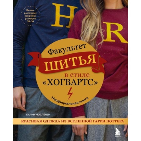 Факультет шитья в стиле "Хогвартс". Красивая одежда из Вселенной Гарри Поттера. Неофициальная книга