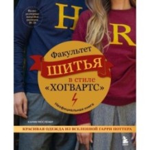 Факультет шитья в стиле "Хогвартс". Красивая одежда из Вселенной Гарри Поттера. Неофициальная книга