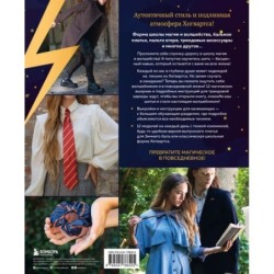 Факультет шитья в стиле "Хогвартс". Красивая одежда из Вселенной Гарри Поттера. Неофициальная книга