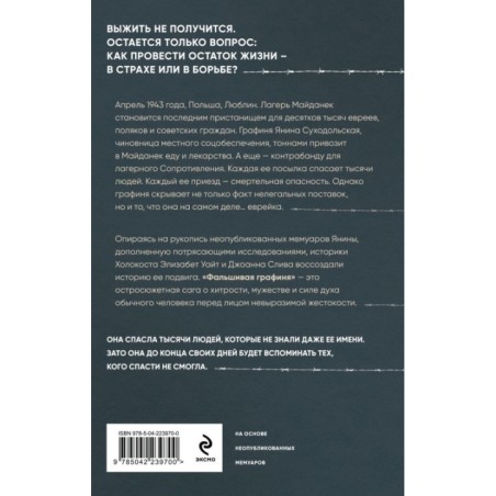Фальшивая графиня. Она обманула нацистов и спасла тысячи человек из лагеря смерти