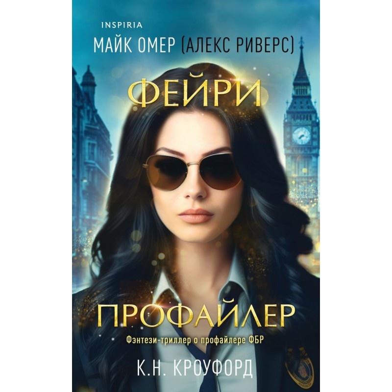 Фейри-профайлер (Цикл "Фейри-профайлер", Книга 1)