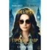 Фейри-профайлер (Цикл "Фейри-профайлер", Книга 1)