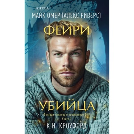 Фейри-убийца (Цикл "Фейри-профайлер", Книга 2)