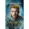 Фейри-убийца (Цикл "Фейри-профайлер", Книга 2) Фейри-убийца (Цикл "Фейри-профайлер", Книга 2)
