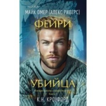 Фейри-убийца (Цикл "Фейри-профайлер", Книга 2)