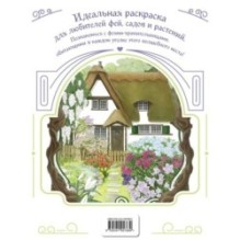 Феи-хранительницы чудесного сада. Раскраска