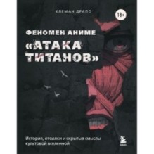 Феномен аниме «Атака титанов»: история, отсылки и скрытые смыслы культовой вселенной