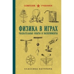 Физика в играх. Увлекательные опыты и эксперименты