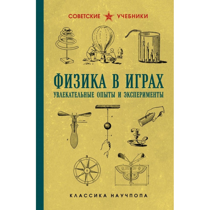 Физика в играх. Увлекательные опыты и эксперименты