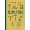 Физика в играх. Увлекательные опыты и эксперименты