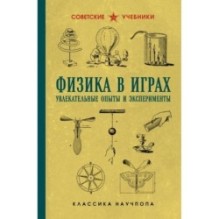 Физика в играх. Увлекательные опыты и эксперименты