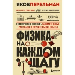 Физика на каждом шагу. Новое оформление