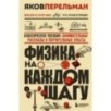 Физика на каждом шагу. Новое оформление