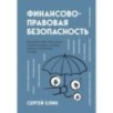 Финансово-правовая безопасность для защиты себя, своих личных и бизнес-активов в условиях внешних и внутренних вызовов