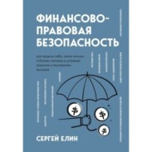 Финансово-правовая безопасность для защиты себя, своих личных и бизнес-активов в условиях внешних и внутренних вызовов