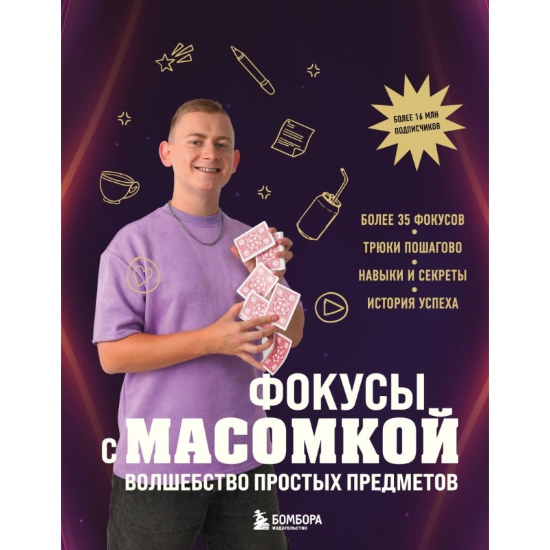 Фокусы с МАСОМКОЙ. Волшебство простых предметов