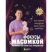 Фокусы с МАСОМКОЙ. Волшебство простых предметов