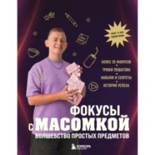Фокусы с МАСОМКОЙ. Волшебство простых предметов
