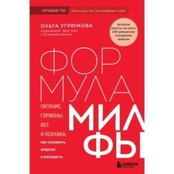 Формула милфы. Питание, гормоны, вес и психика: как сохранить энергию и молодость